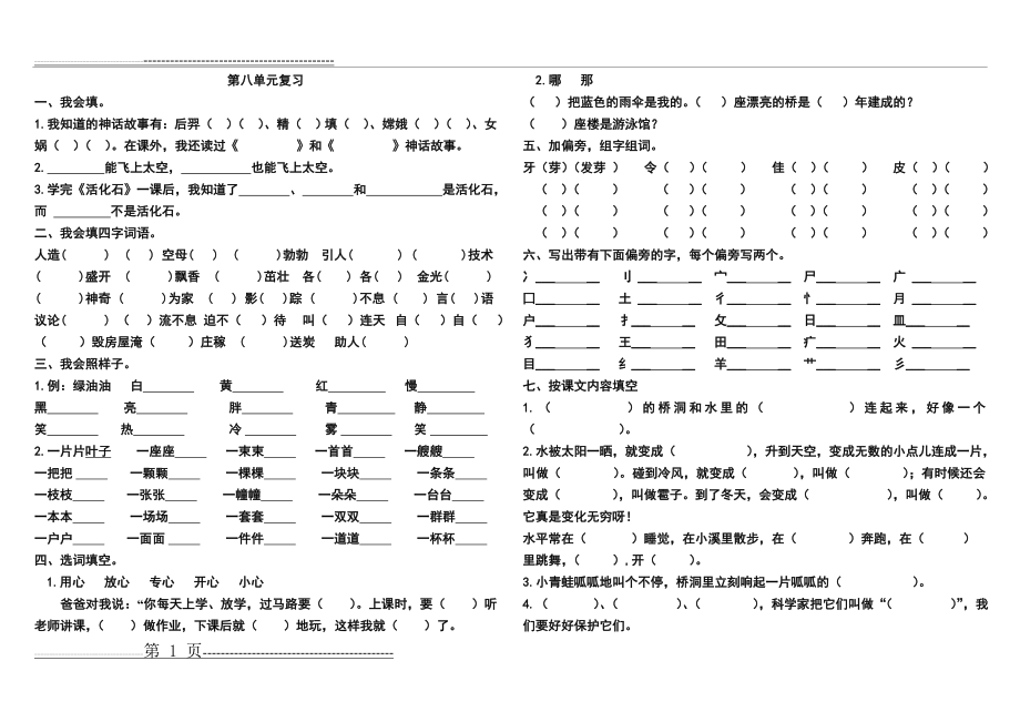 二年级上册语文第8单元基础知识练习题(2页).doc_第1页