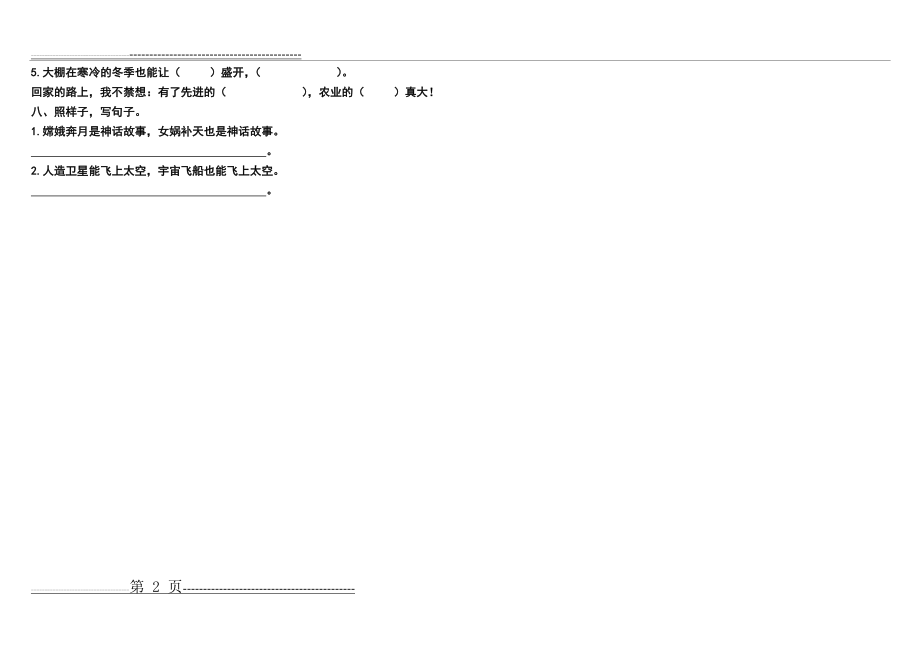 二年级上册语文第8单元基础知识练习题(2页).doc_第2页