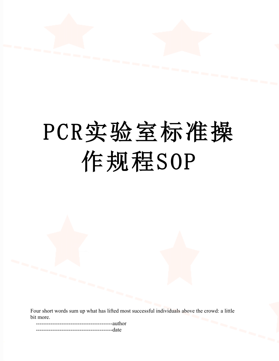 最新PCR实验室标准操作规程SOP.doc_第1页