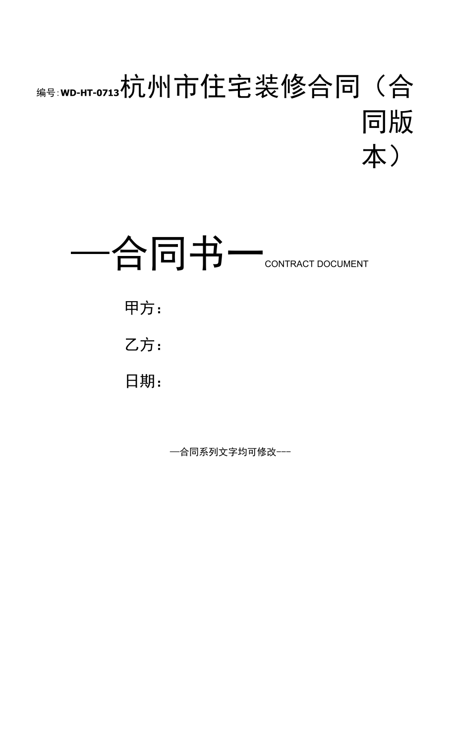 杭州市住宅装修合同(合同版本).docx_第1页