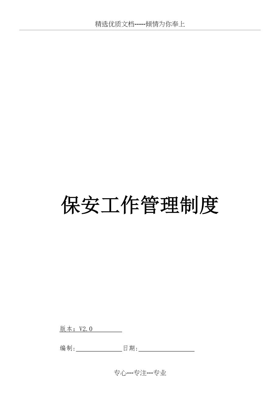 保安管理制度(共11页).docx_第1页