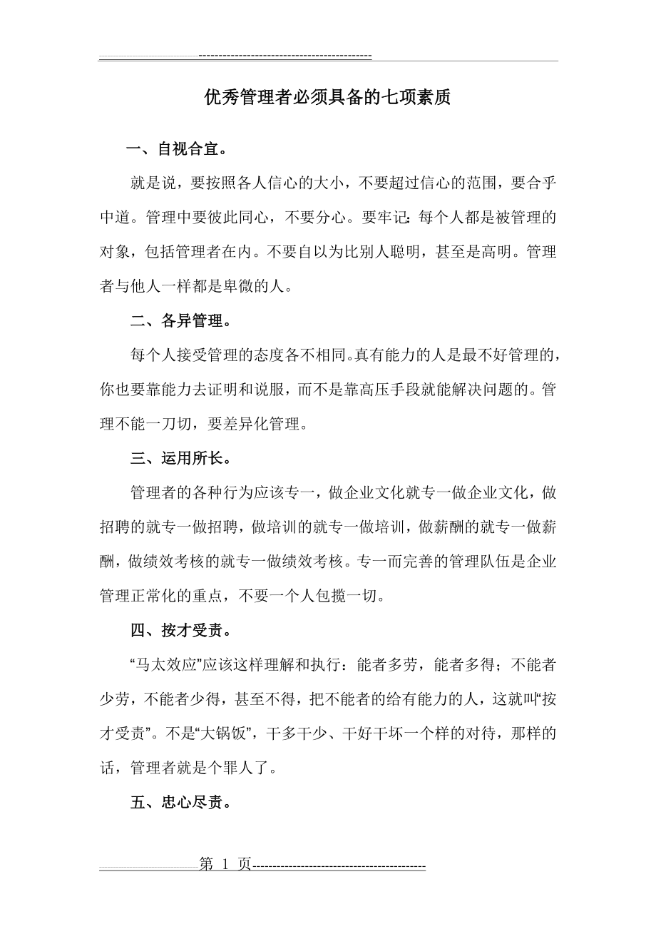 优秀管理者必须具备的七项素质(2页).doc_第1页