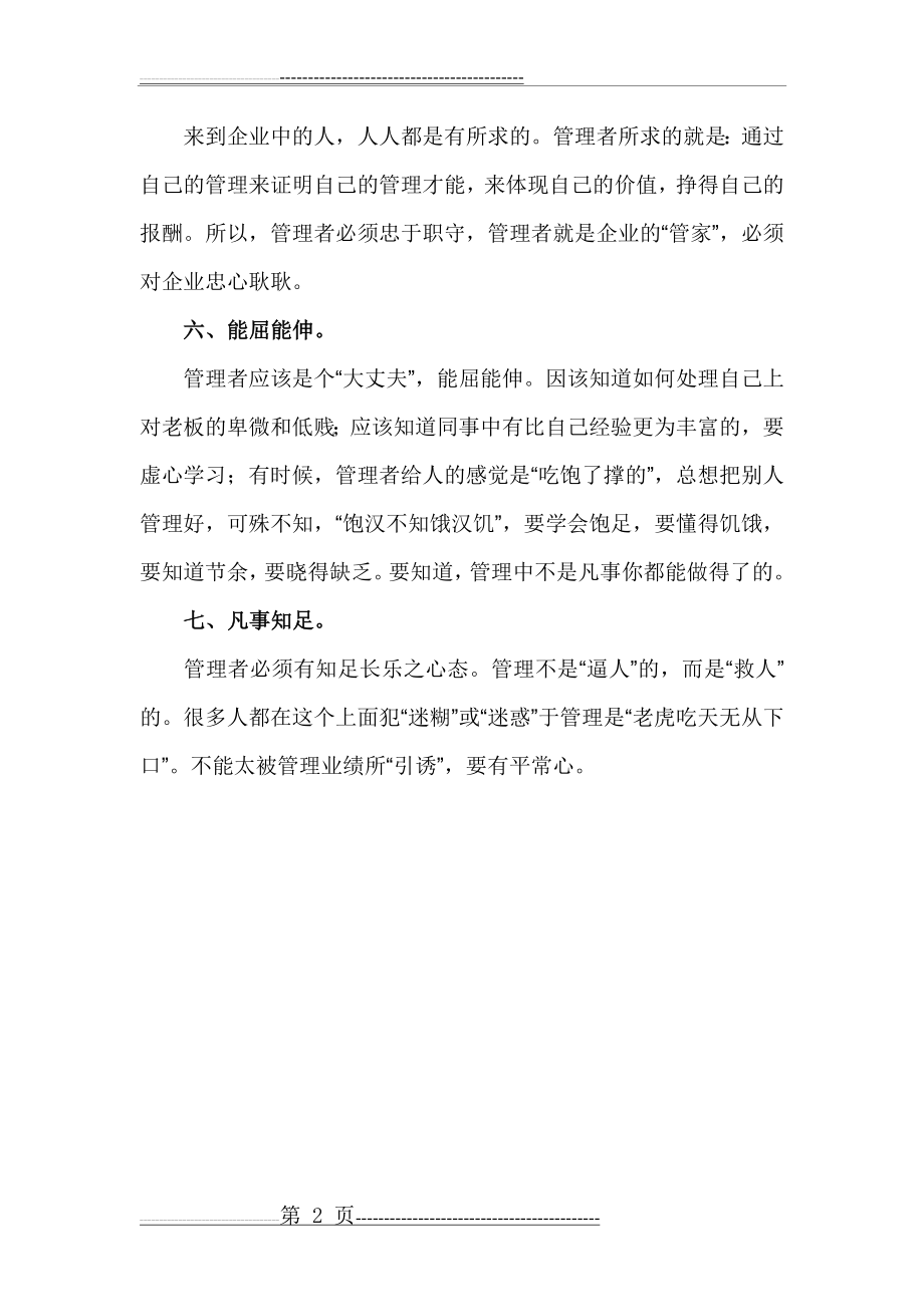 优秀管理者必须具备的七项素质(2页).doc_第2页