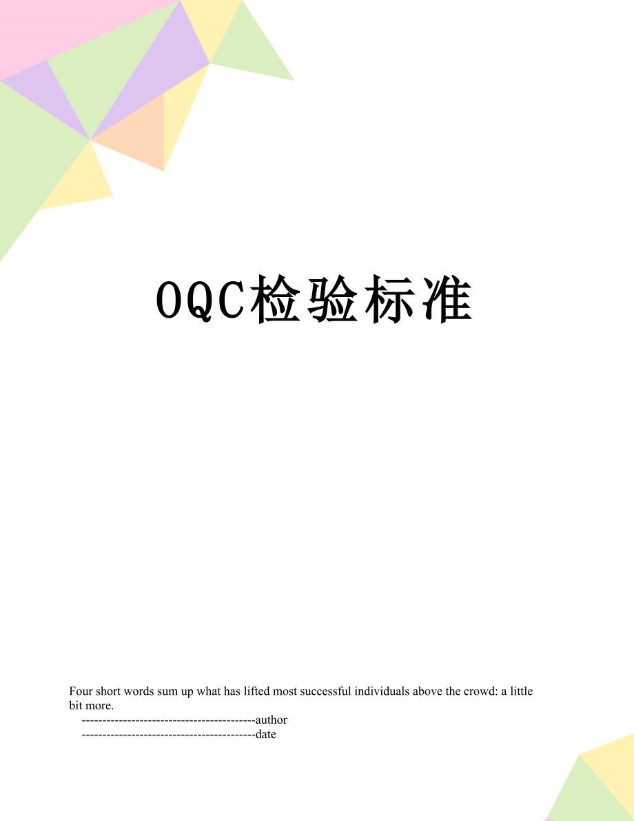 最新OQC检验标准.doc_第1页