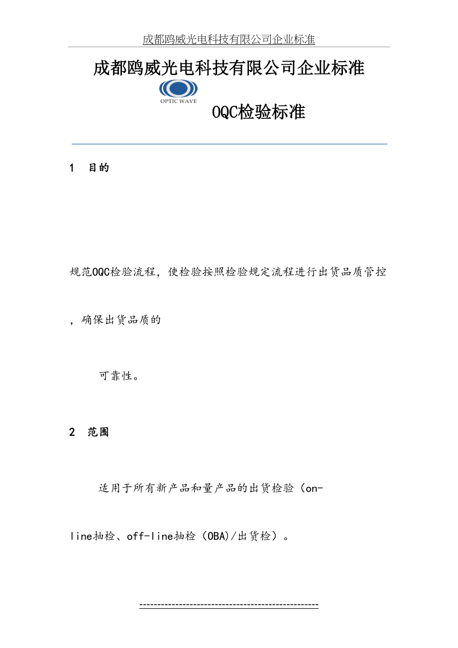 最新OQC检验标准.doc_第2页