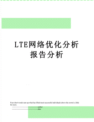 最新LTE网络优化分析报告分析.doc