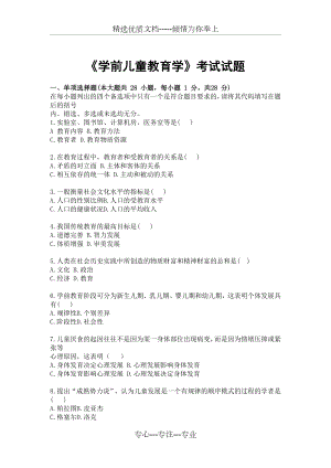 《学前教育学》试题及答案(共11页).doc