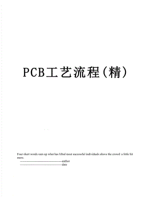 最新PCB工艺流程(精).doc