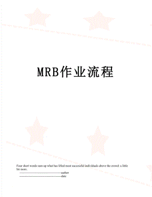 最新MRB作业流程.doc