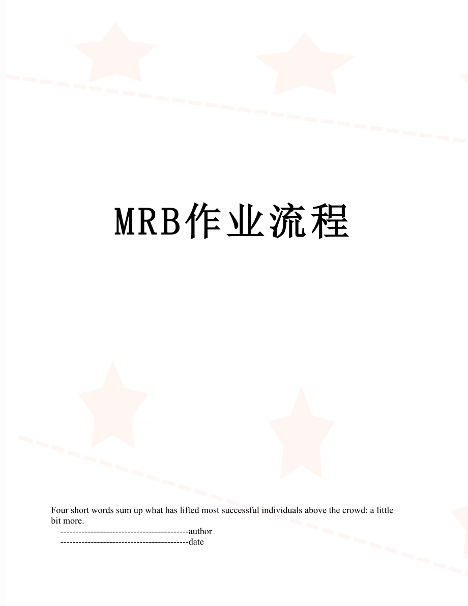 最新MRB作业流程.doc_第1页