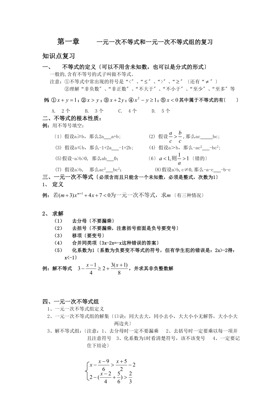 一元一次不等式和一元一次不等式组的复习.docx_第1页