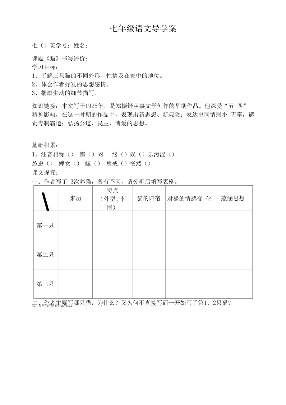 部编版七年级初一语文上册《猫》第一课时导学案（校级公开课定稿）.docx_第1页