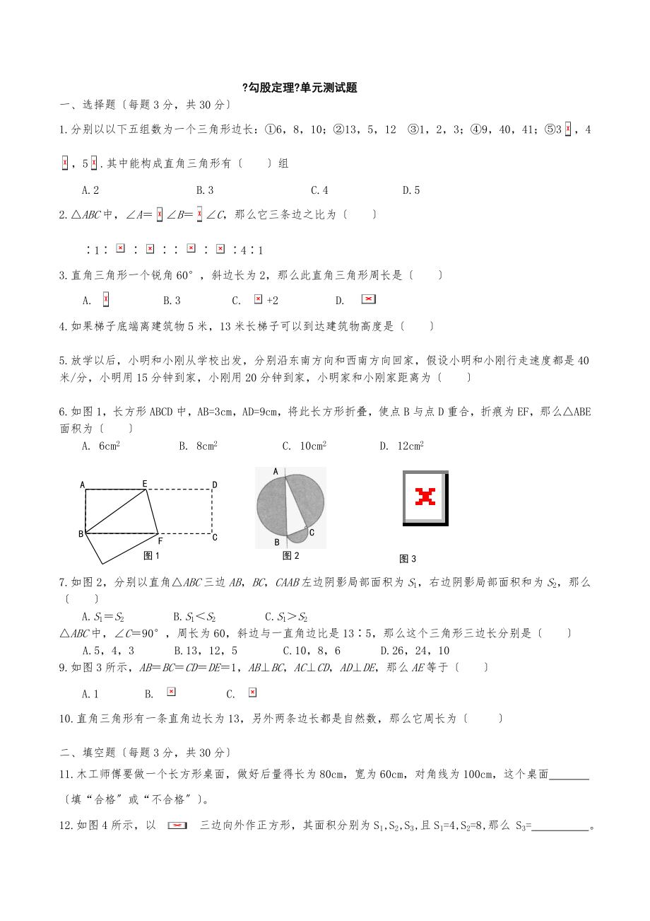 人教版八年级数学下册勾股定理单元测试题.doc_第1页