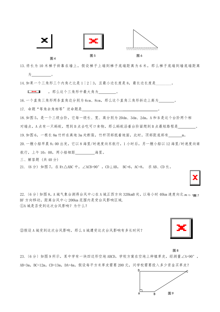 人教版八年级数学下册勾股定理单元测试题.doc_第2页