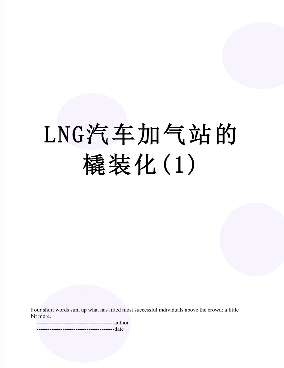 最新LNG汽车加气站的橇装化(1).doc_第1页