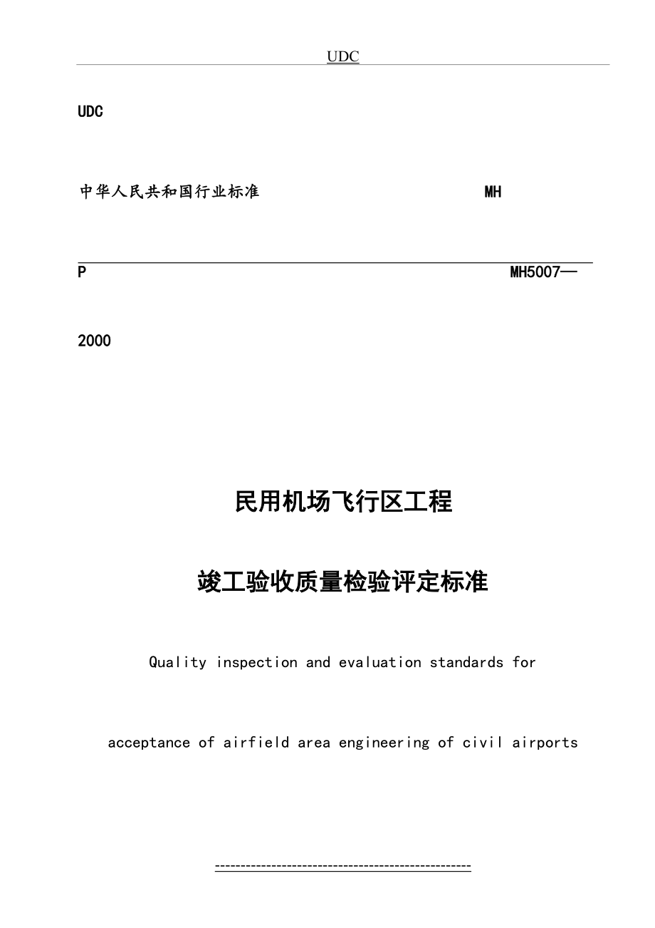 最新MH5007-2000民用机场飞行区工程竣工验收质量检验评定标准.doc_第2页