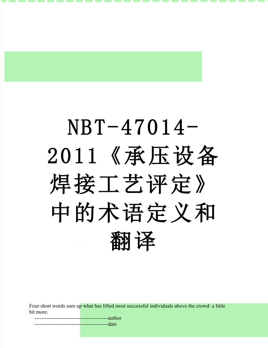 最新nbt-47014-《承压设备焊接工艺评定》中的术语定义和翻译.doc_第1页