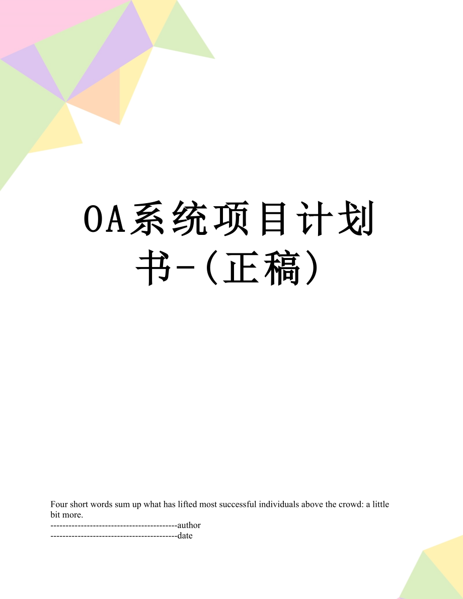 最新OA系统项目计划书-(正稿).docx_第1页