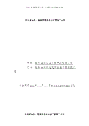 2018年整理建设工程合同中石化标准文本.docx