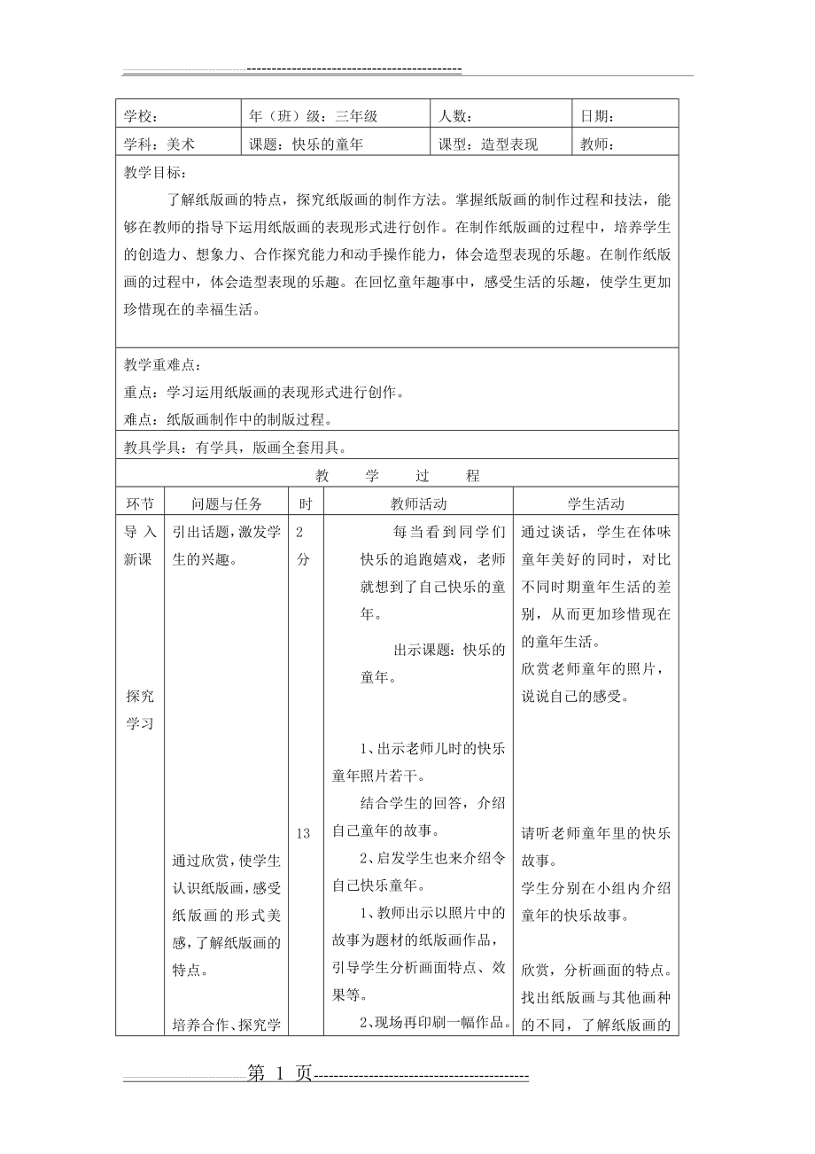 人美版三年级美术教案第7课 快乐的童年(3页).doc_第1页