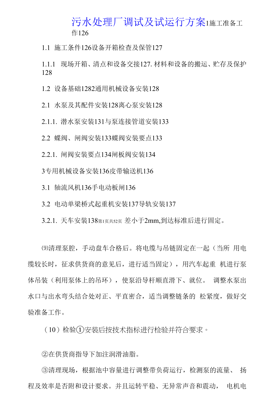 污水处理厂调试及试运行方案.docx_第1页