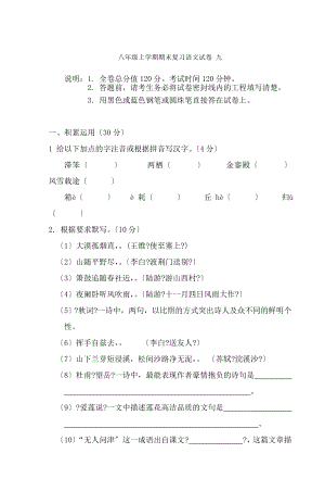 八年级上学期期末复习语文试卷九1.docx