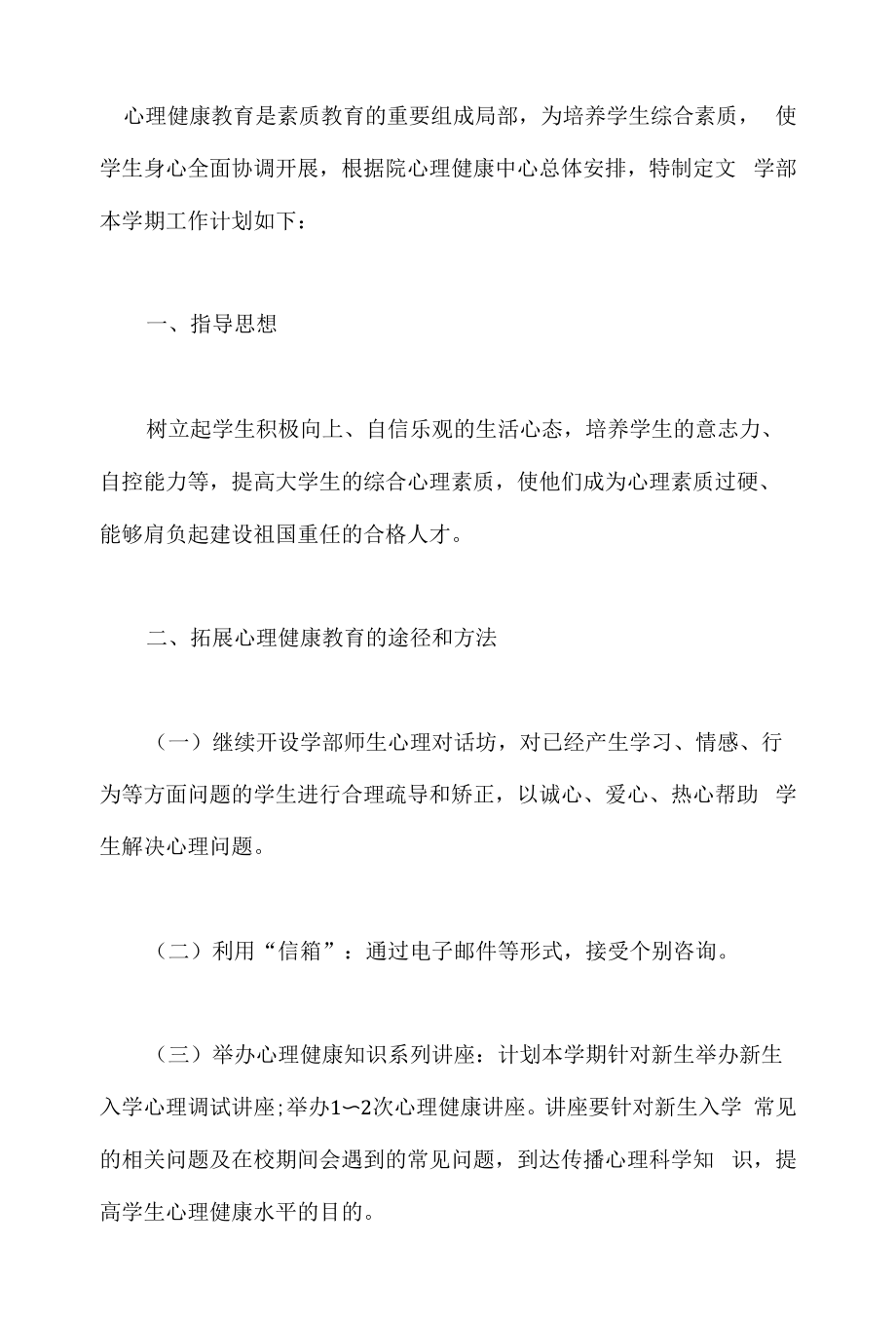 心理协会工作计划（篇二）.docx_第1页