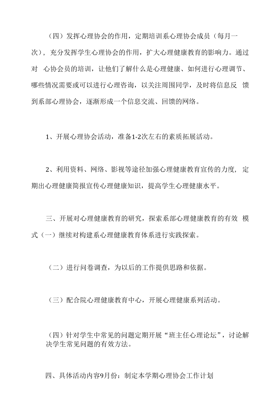 心理协会工作计划（篇二）.docx_第2页