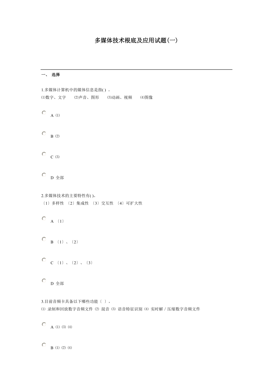 多媒体技术基础与应用试题一.docx_第1页