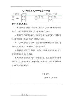 人才培养方案外审专家评审表(1页).doc