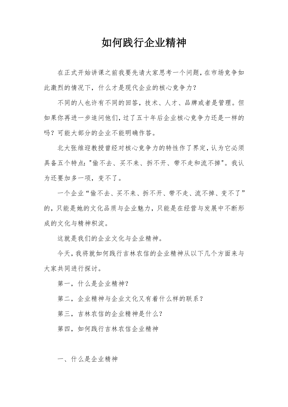 如何践行企业精神.doc_第1页