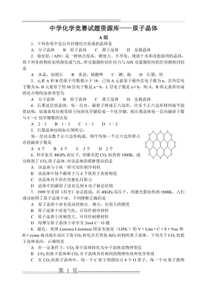 中学化学竞赛试题资源库——原子晶体(15页).doc