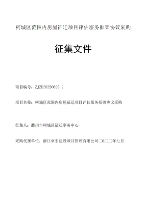 屋征迁项目评估服务框架协议采购招标文件.docx