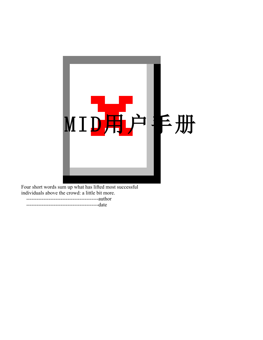 最新MID用户手册.doc_第1页