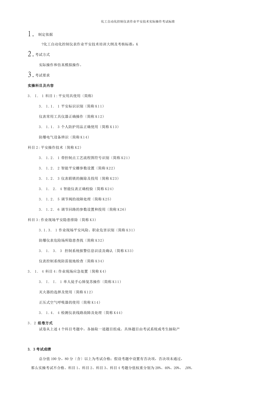 化工自动化控制仪表作业安全技术实际操作考试标准DOC.docx_第1页