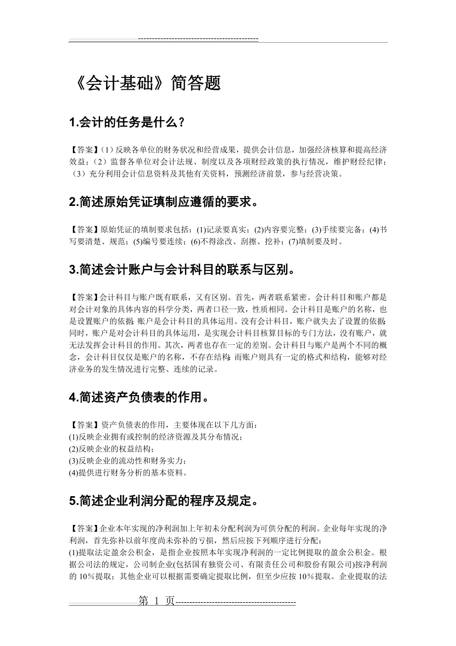 会计基础简答题(16页).doc_第1页