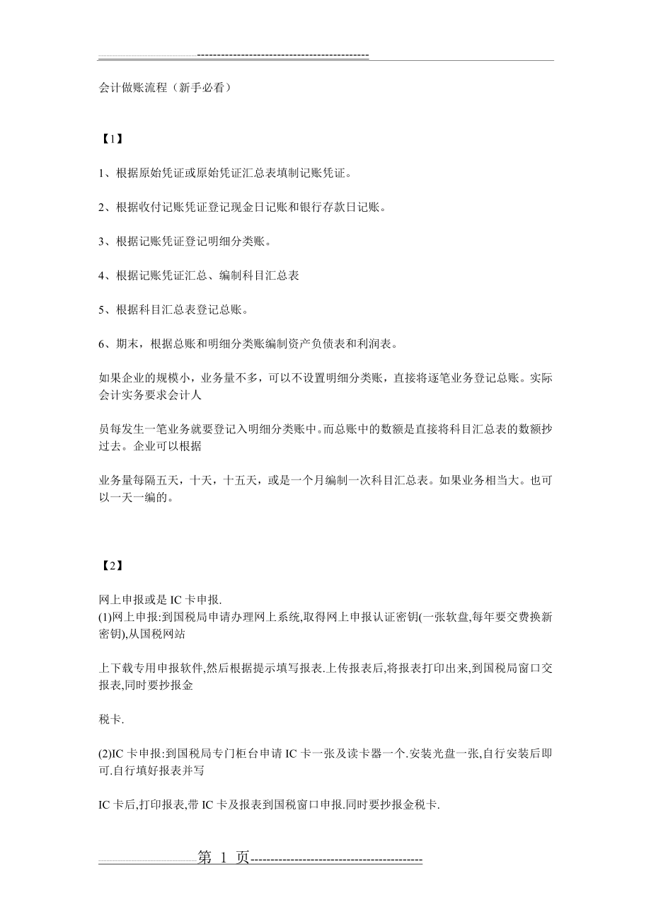 会计做账流程(新手必看)(8页).doc_第1页