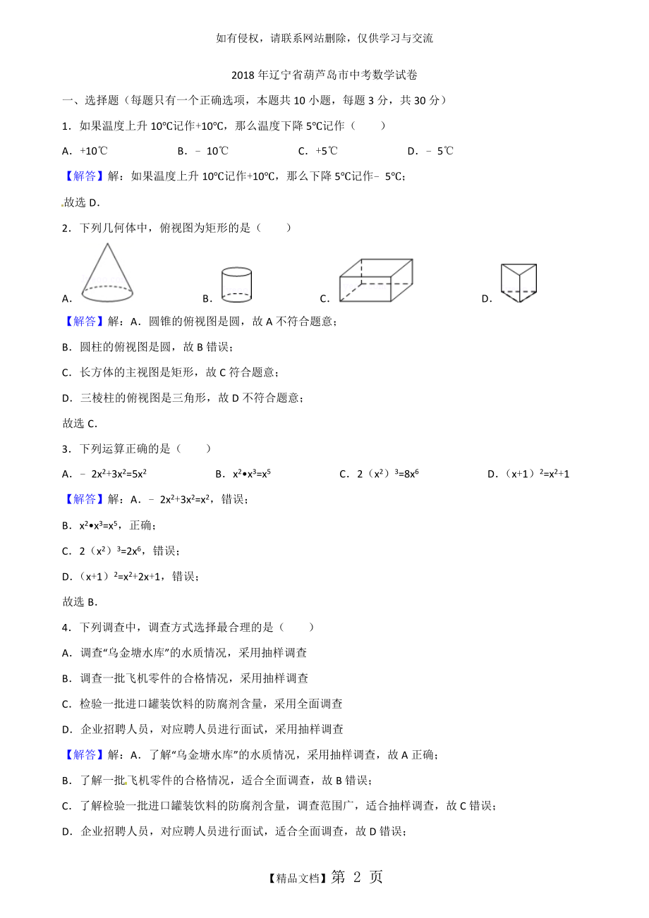 辽宁省葫芦岛市2018年中考数学试题及答案解析(Word版).doc_第2页