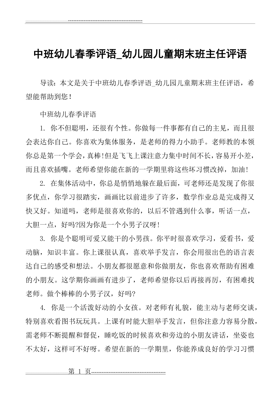 中班幼儿春季评语_幼儿园儿童期末班主任评语(10页).doc_第1页