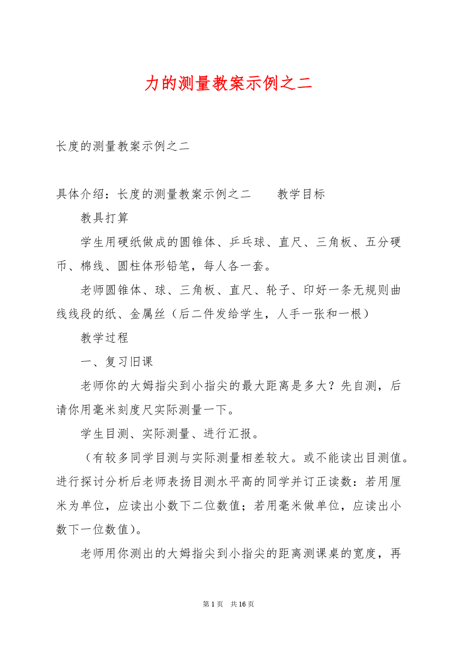 力的测量教案示例之二.docx_第1页