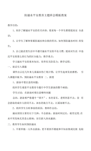 防溺水安全教育主题班会模板教案.docx