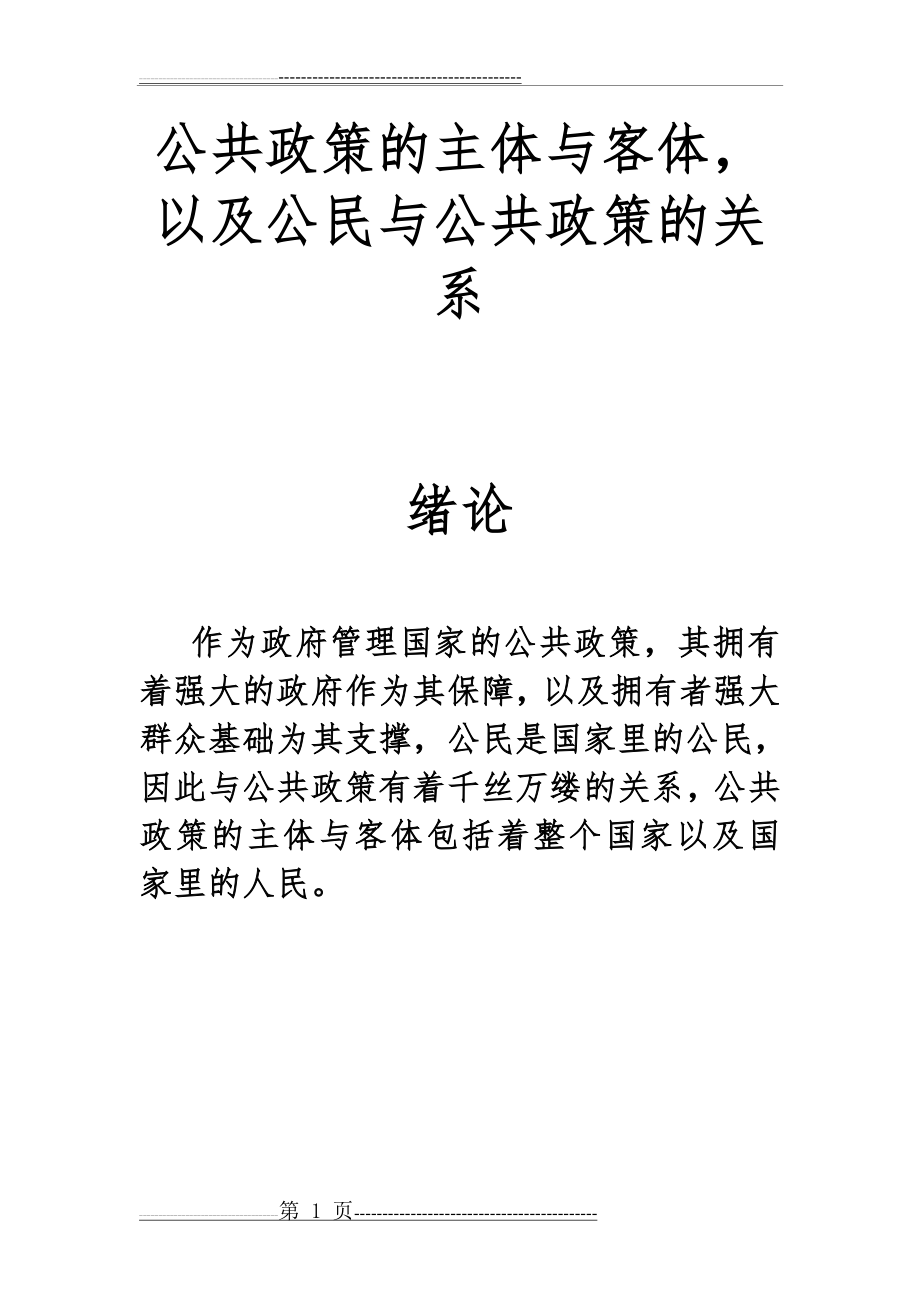 公共政策的主体与客体(6页).doc_第1页