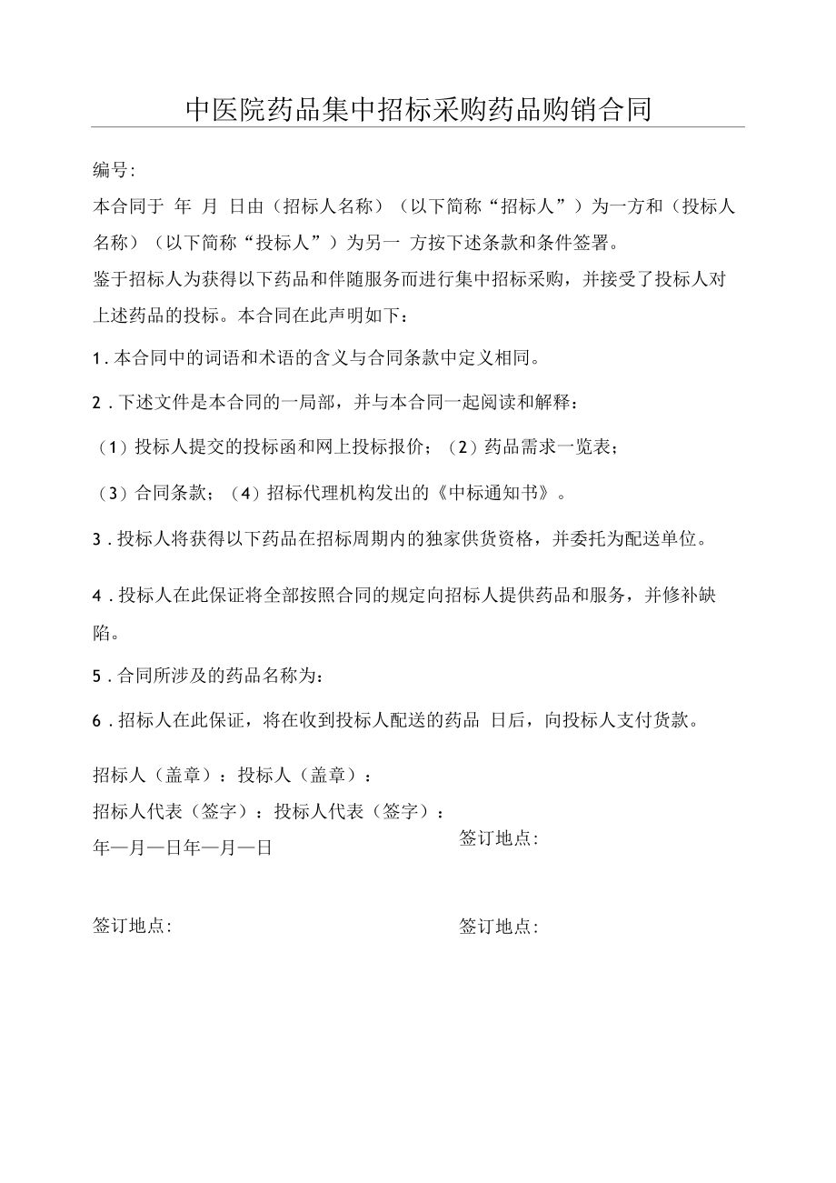 中医院药品集中招标采购药品购销合同.docx_第1页