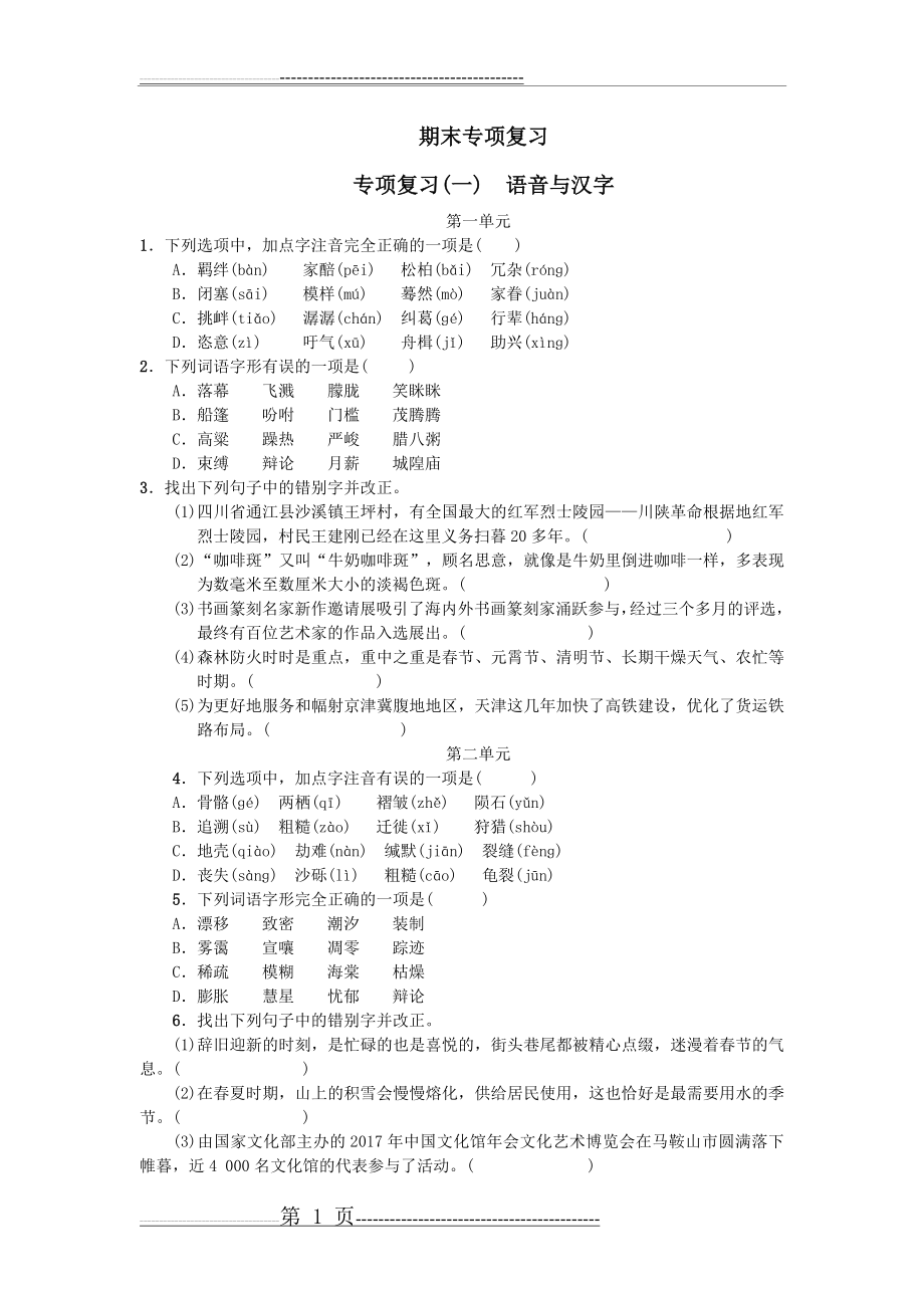 八年级期末复习字词训练题(7页).doc_第1页