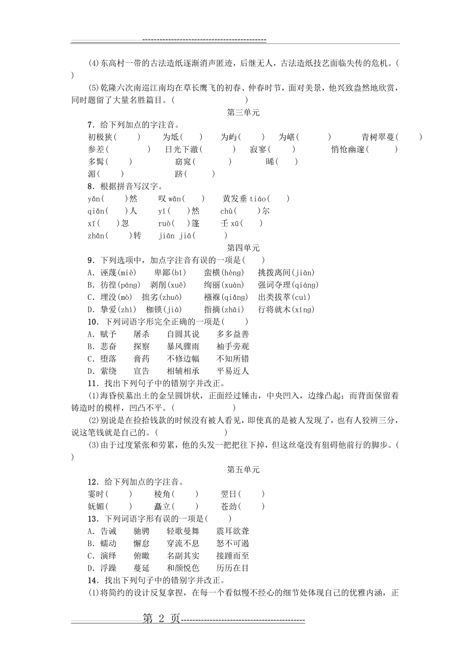 八年级期末复习字词训练题(7页).doc_第2页