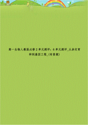 高一生物人教版必修2单元测评：6单元测评_从杂交育种到基因工程_(有答案).doc