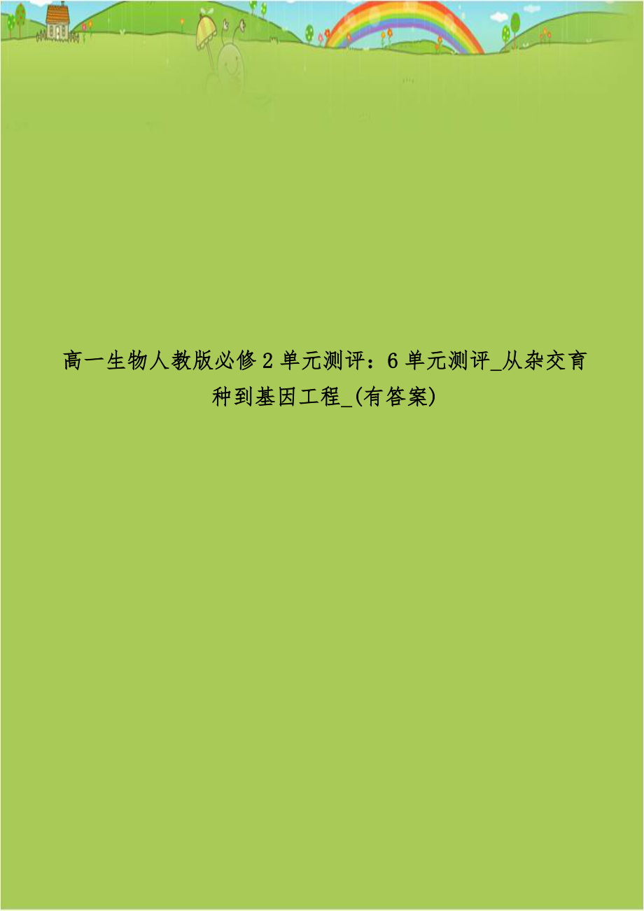 高一生物人教版必修2单元测评：6单元测评_从杂交育种到基因工程_(有答案).doc_第1页