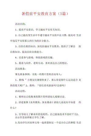 暑假前安全教育方案(5篇).docx