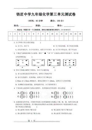 人教版九年级化学上册第三单元《物质的构成奥秘》测试题(5页).doc