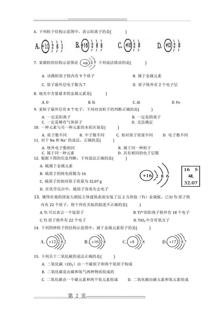 人教版九年级化学上册第三单元《物质的构成奥秘》测试题(5页).doc_第2页